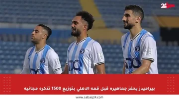 بيراميدز يحفز جماهيره قبل قمة الأهلي بتوزيع 1500 تذكرة مجانية